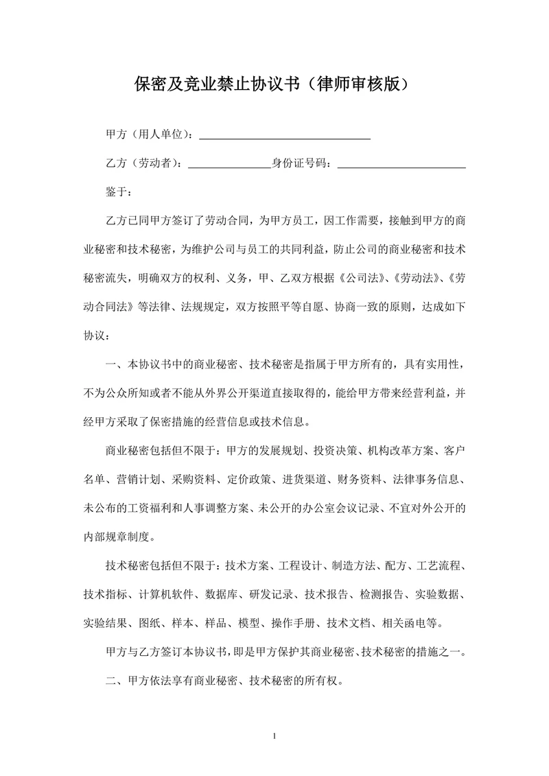 公司竞业禁止协议书