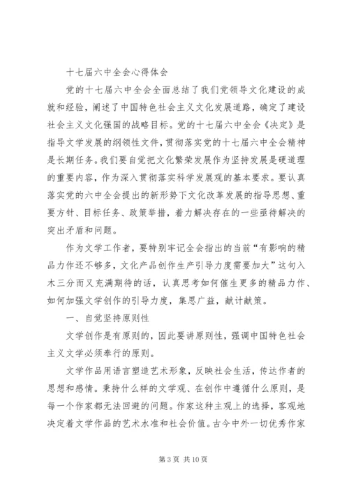 篇一：十七届六中全会精神学习心得体会.docx