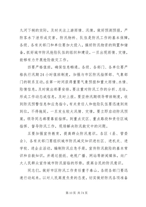 副市长在市区防汛工作会议上的讲话 (2).docx