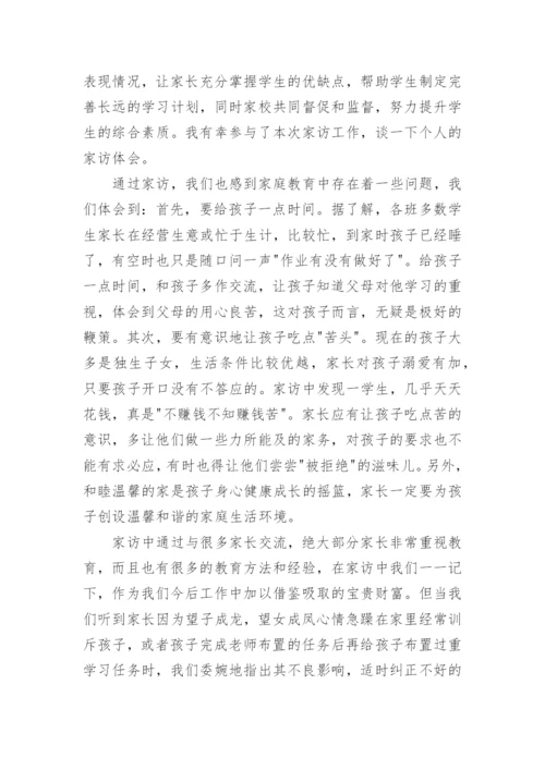 家访心得体会教师版.docx