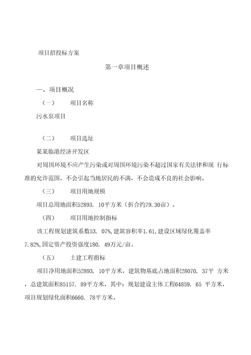 模板污水泵项目投资分析计划书参考方案