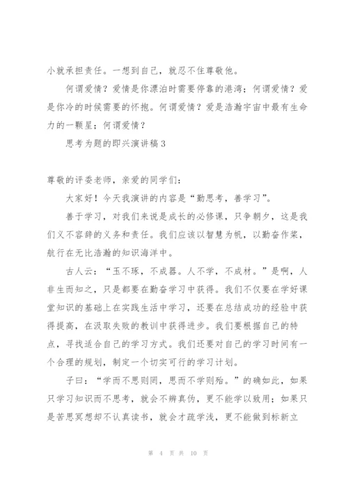 思考为题的即兴演讲稿.docx