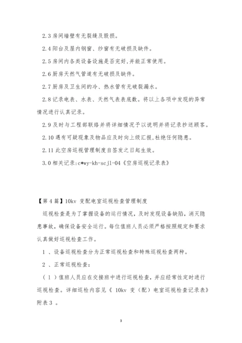 巡视管理制度15篇.docx