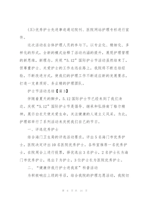 开展2022护士节活动总结.docx