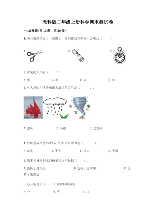 教科版二年级上册科学期末测试卷精品（突破训练）.docx