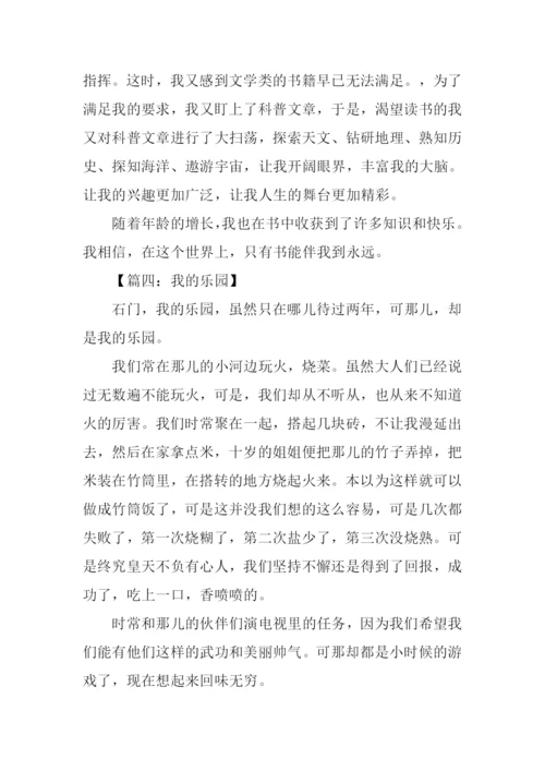 我的乐园作文500字.docx