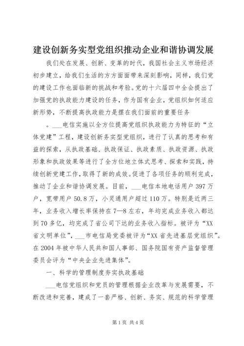 建设创新务实型党组织推动企业和谐协调发展 (2).docx
