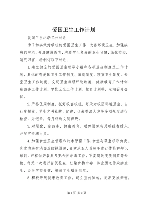 爱国卫生工作计划 (4).docx