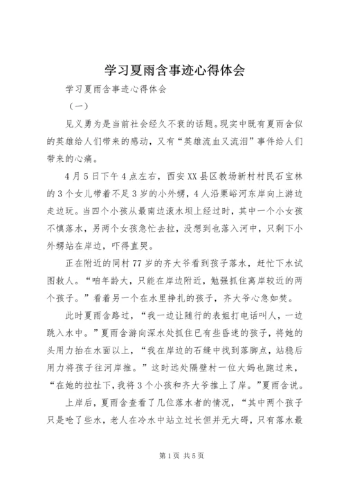 学习夏雨含事迹心得体会 (2).docx