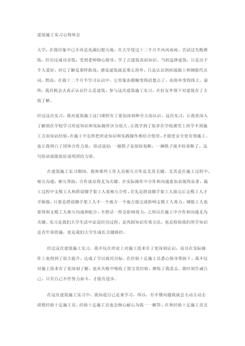 经典建筑综合标准施工实习心得体会.docx