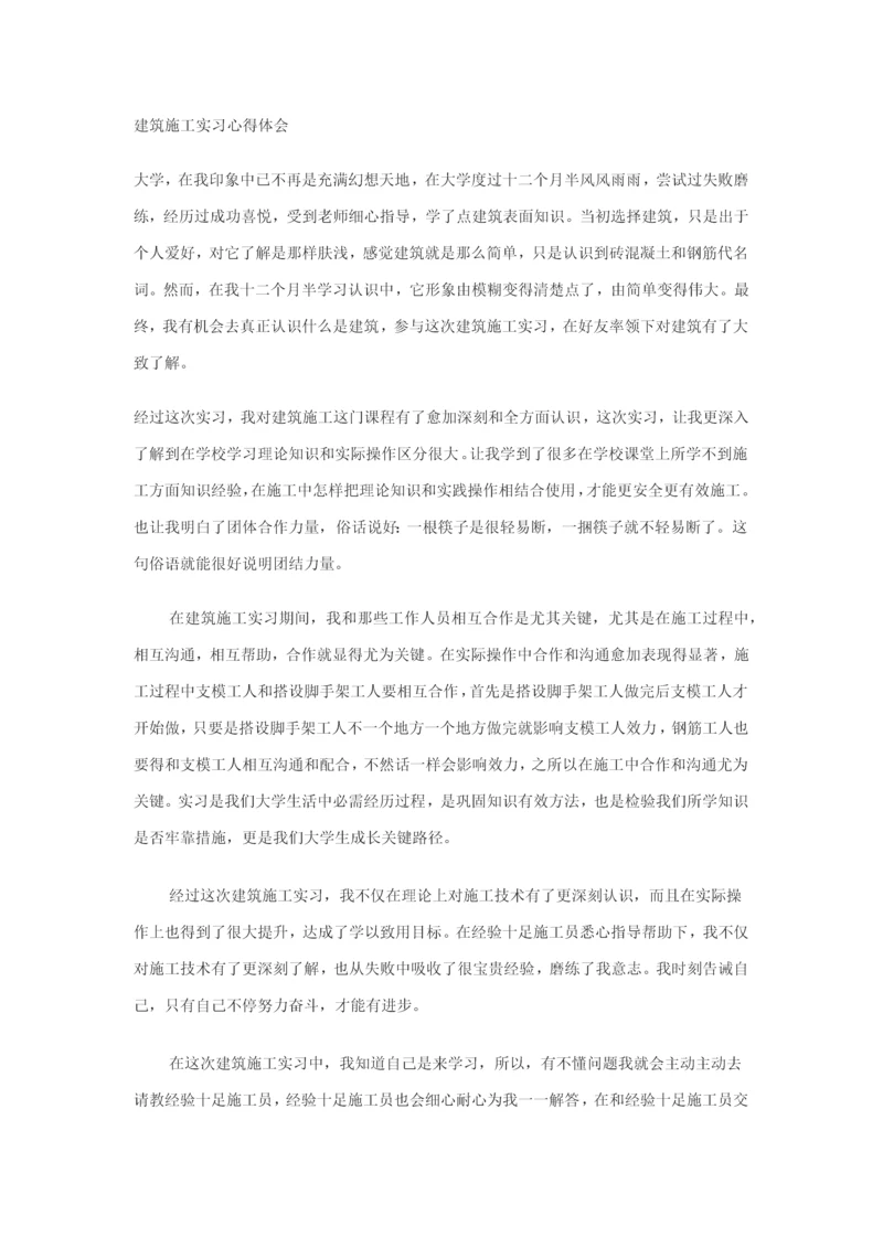 经典建筑综合标准施工实习心得体会.docx