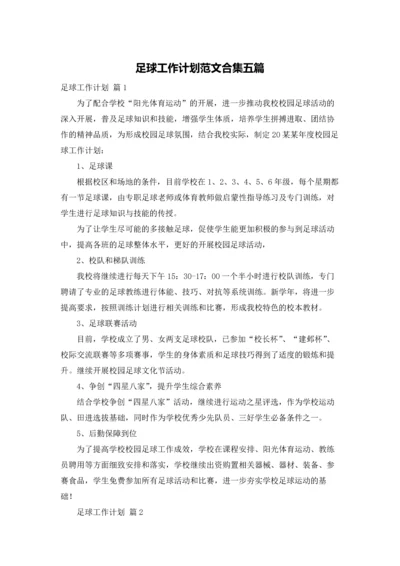 足球工作计划范文合集五篇.docx