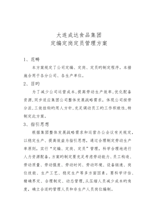 定岗定编定员管理方案--.docx