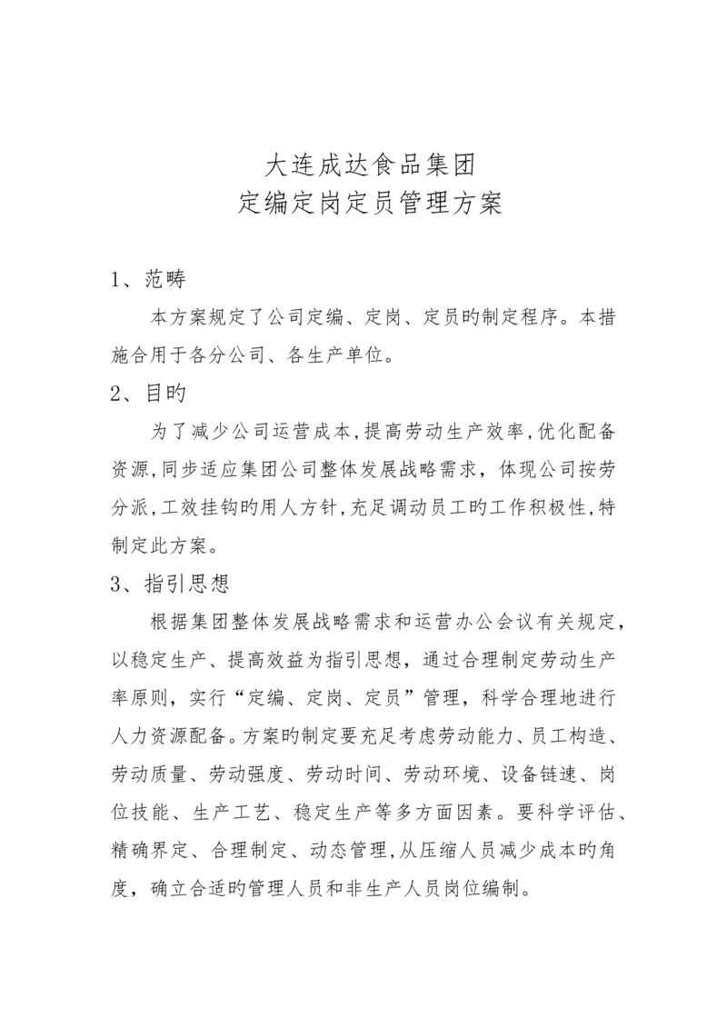 定岗定编定员管理方案--.docx