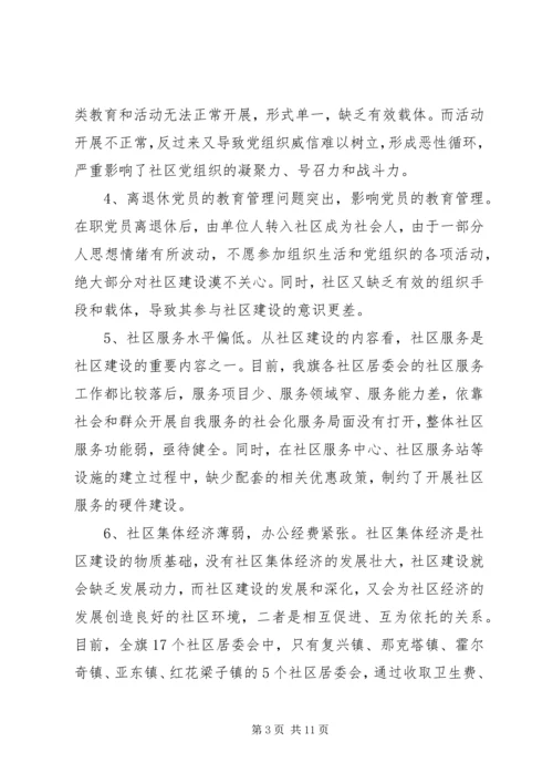 社区党建工作的调查与思考报告.docx