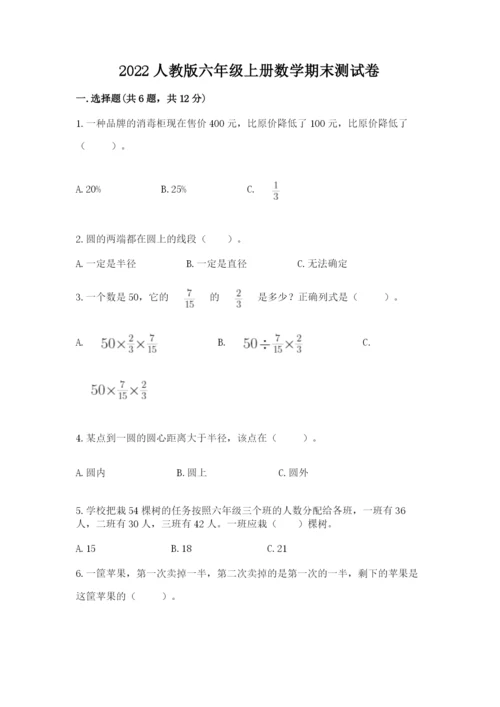 2022人教版六年级上册数学期末测试卷精品【易错题】.docx