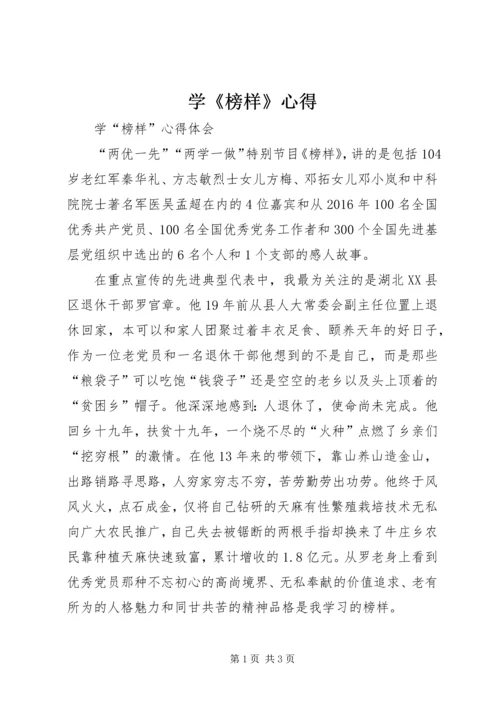 学《榜样》心得 (2).docx