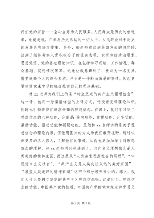 党课学习思想汇报：树立坚定的共产主义理想信念.docx