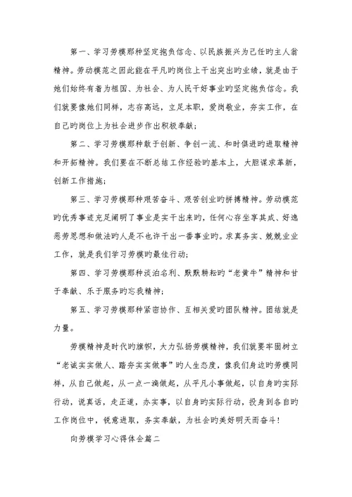 2022年向劳模学习心得体会精选-
