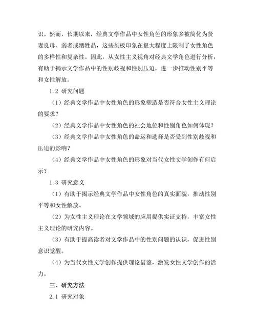 女性主义视角下的经典文学角色分析