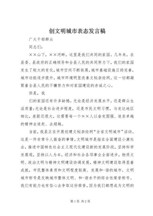 创文明城市表态发言稿.docx