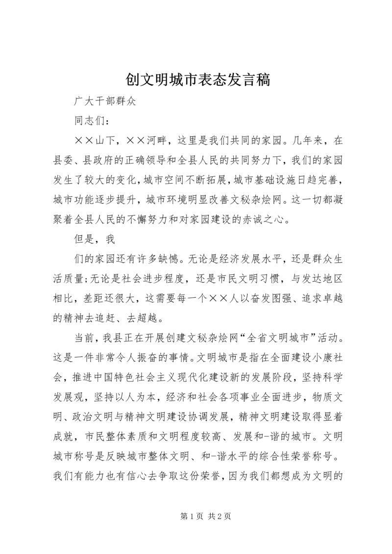 创文明城市表态发言稿.docx