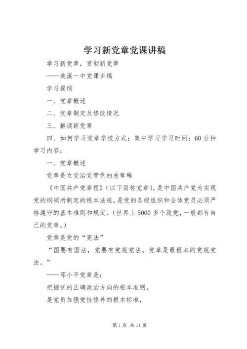 学习新党章党课讲稿 (4).docx