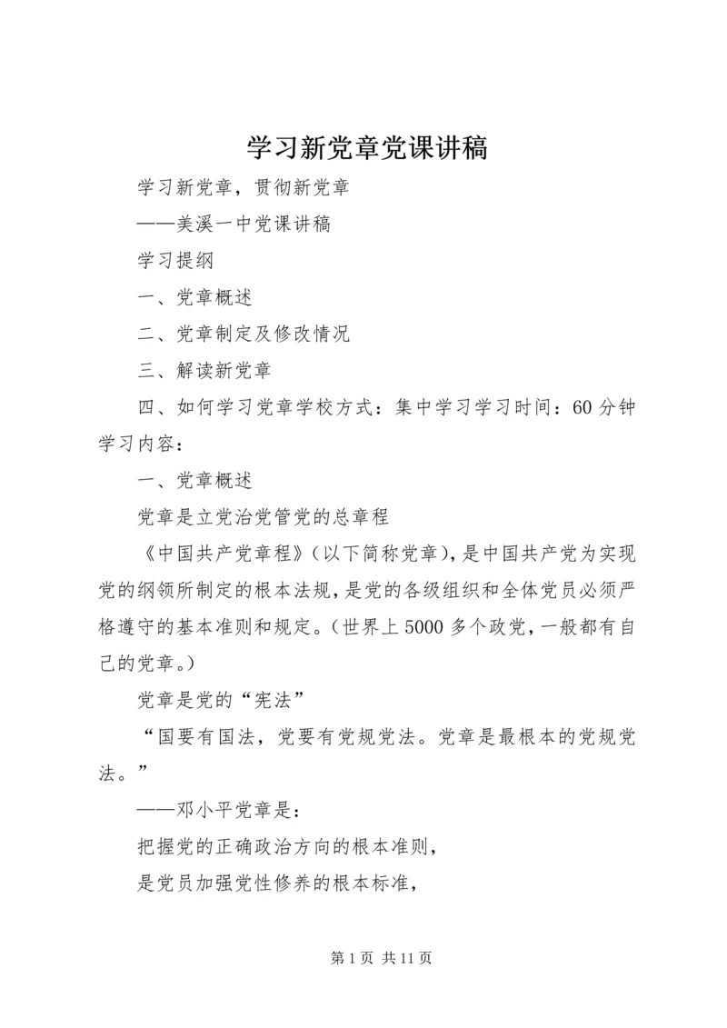 学习新党章党课讲稿 (4).docx