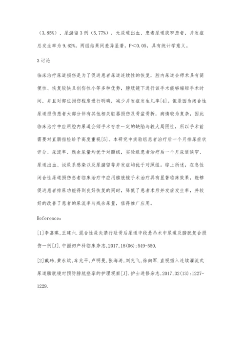 膀胱镜治疗急性闭合性尿道损伤的临床疗效观察.docx