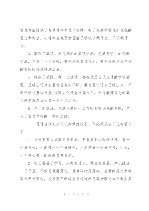 校长培训学习心得大全5篇.docx