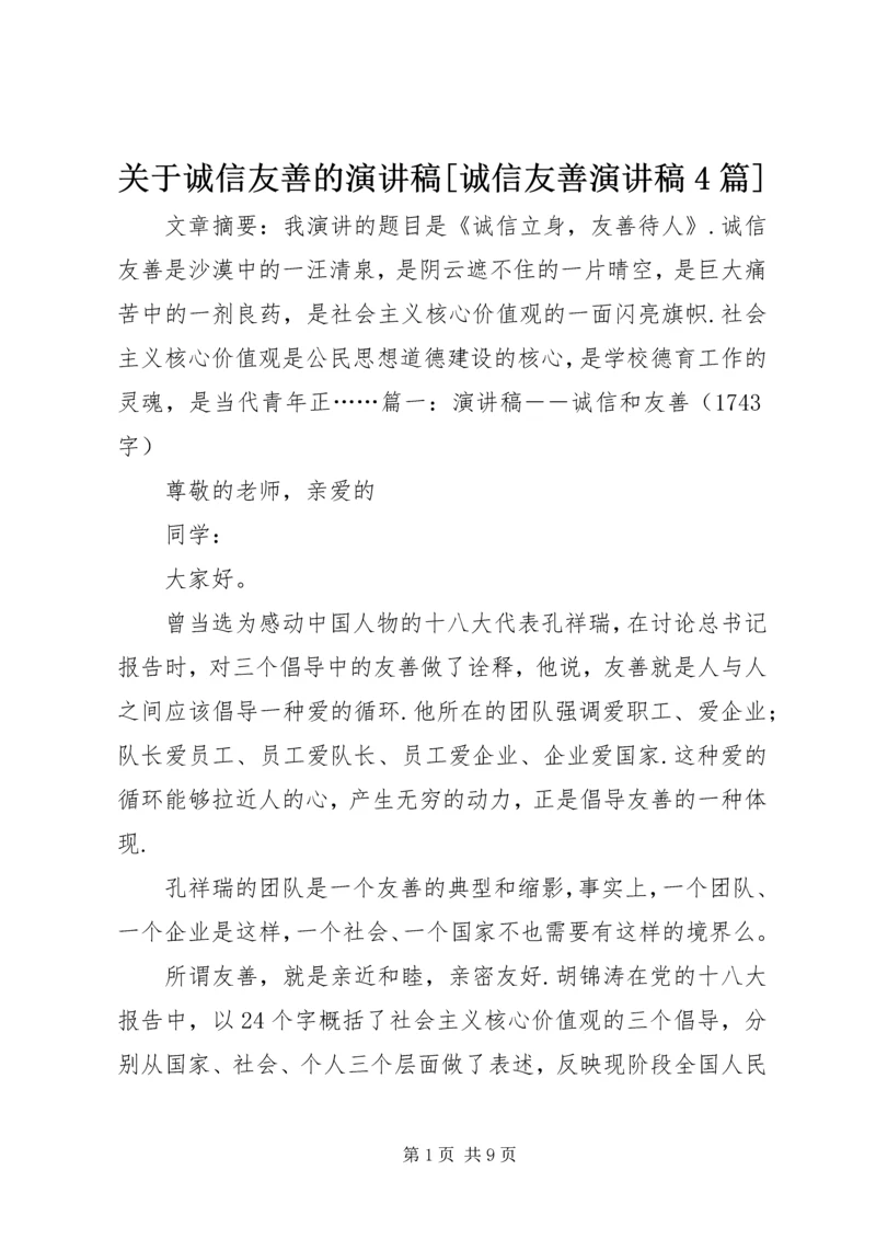 关于诚信友善的演讲稿[诚信友善演讲稿4篇].docx