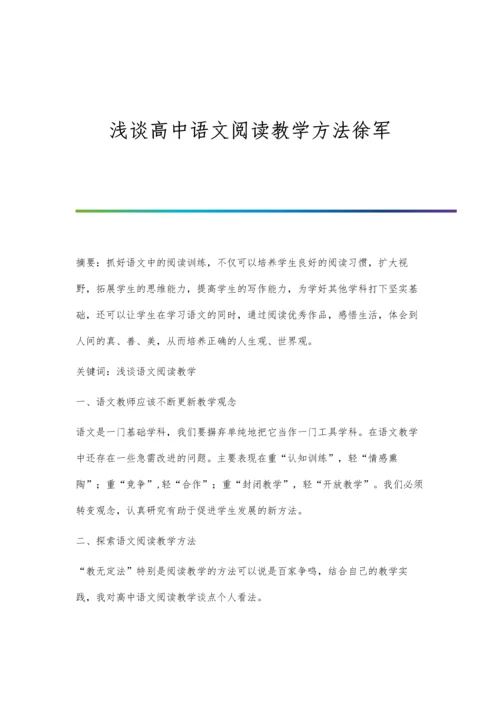 浅谈高中语文阅读教学方法徐军.docx