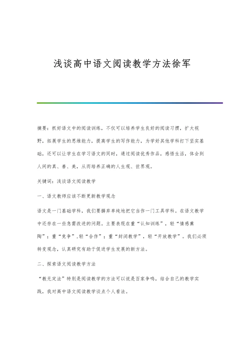 浅谈高中语文阅读教学方法徐军.docx