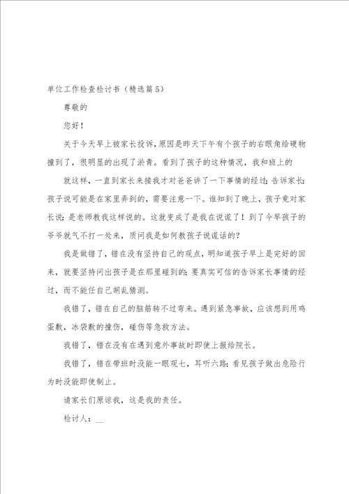 单位工作检查检讨书10篇