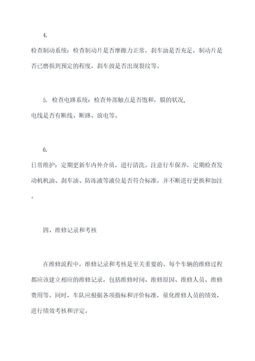 企业车辆维修管理程序规定