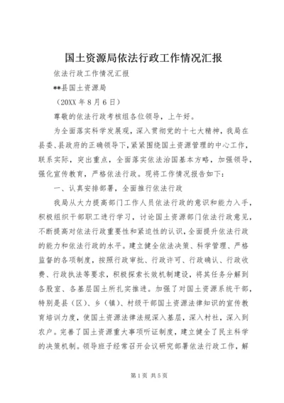 国土资源局依法行政工作情况汇报.docx