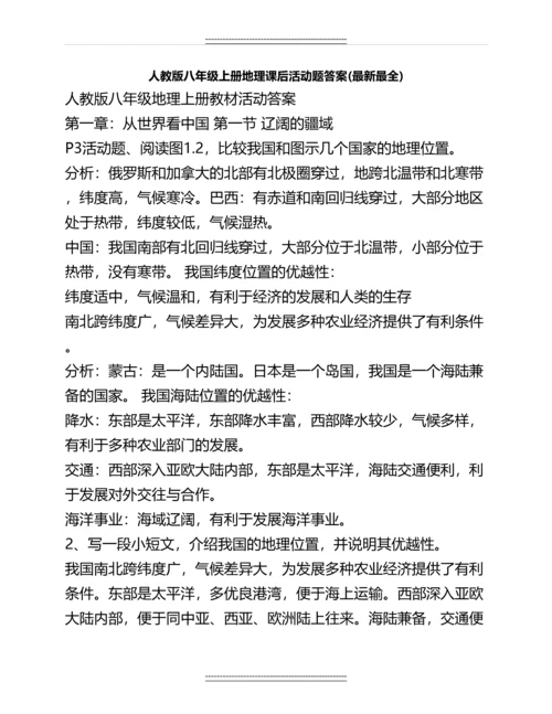 人教版八年级上册地理课后活动题答案(最全)名师教案.docx