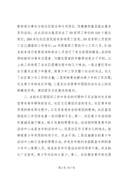 团组织建设调研报告 (2).docx