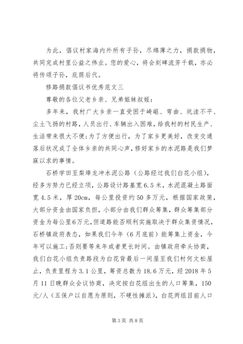 五篇修路捐款倡议书.docx