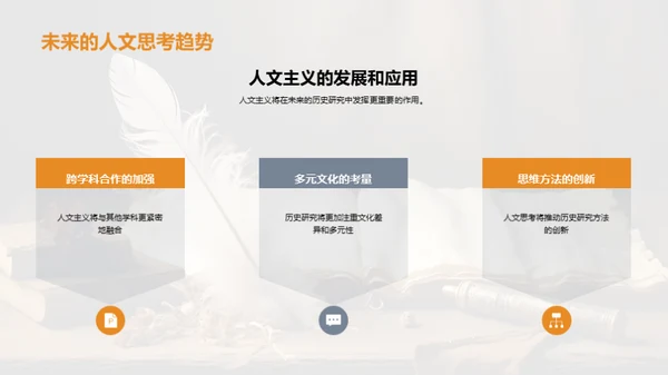人文视角下的历史探索