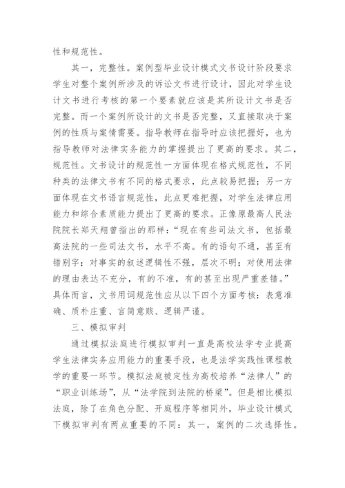 法学本科案例型毕业设计模式构建的论文.docx