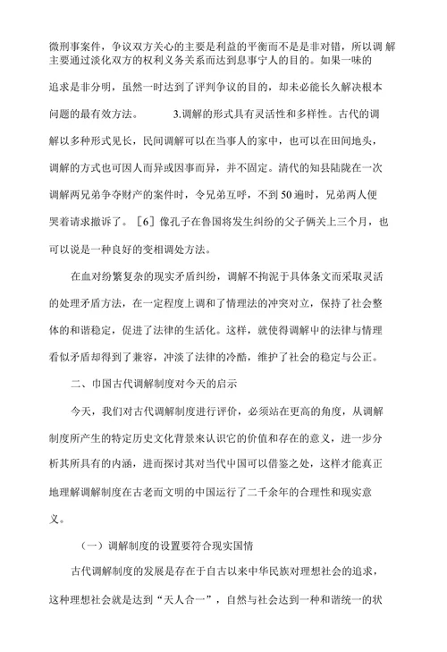 中国古代调解制度及对今天的启示