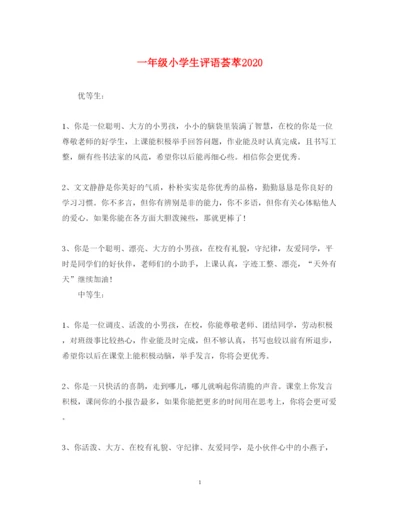 2022年一年级小学生评语荟萃.docx
