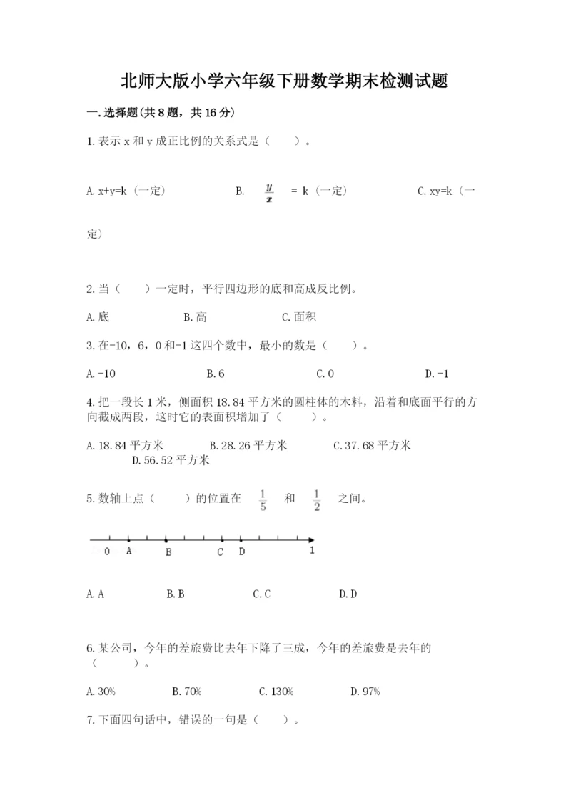 北师大版小学六年级下册数学期末检测试题附答案【模拟题】.docx