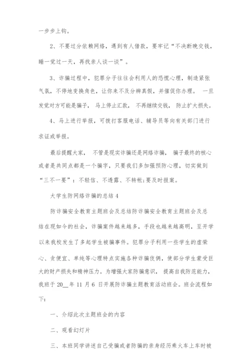 大学生防网络诈骗总结五篇.docx