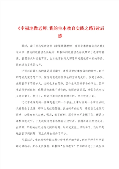 幸福地做老师我的生本教育实践之路读后感