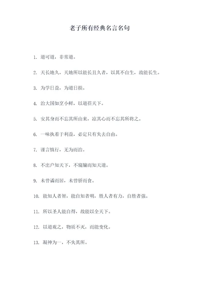 老子所有经典名言名句