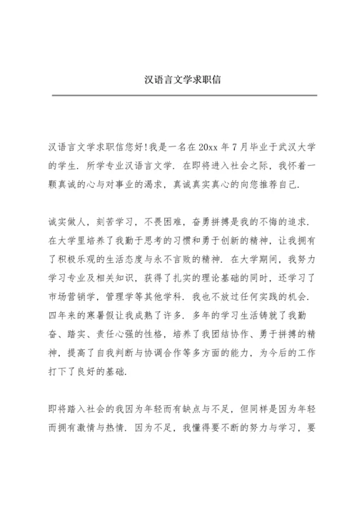 汉语言文学求职信.docx