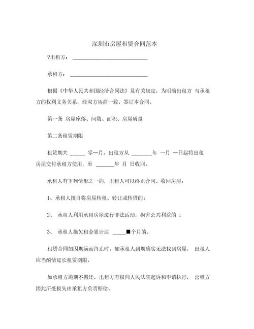深圳市房屋租赁合同范本范本