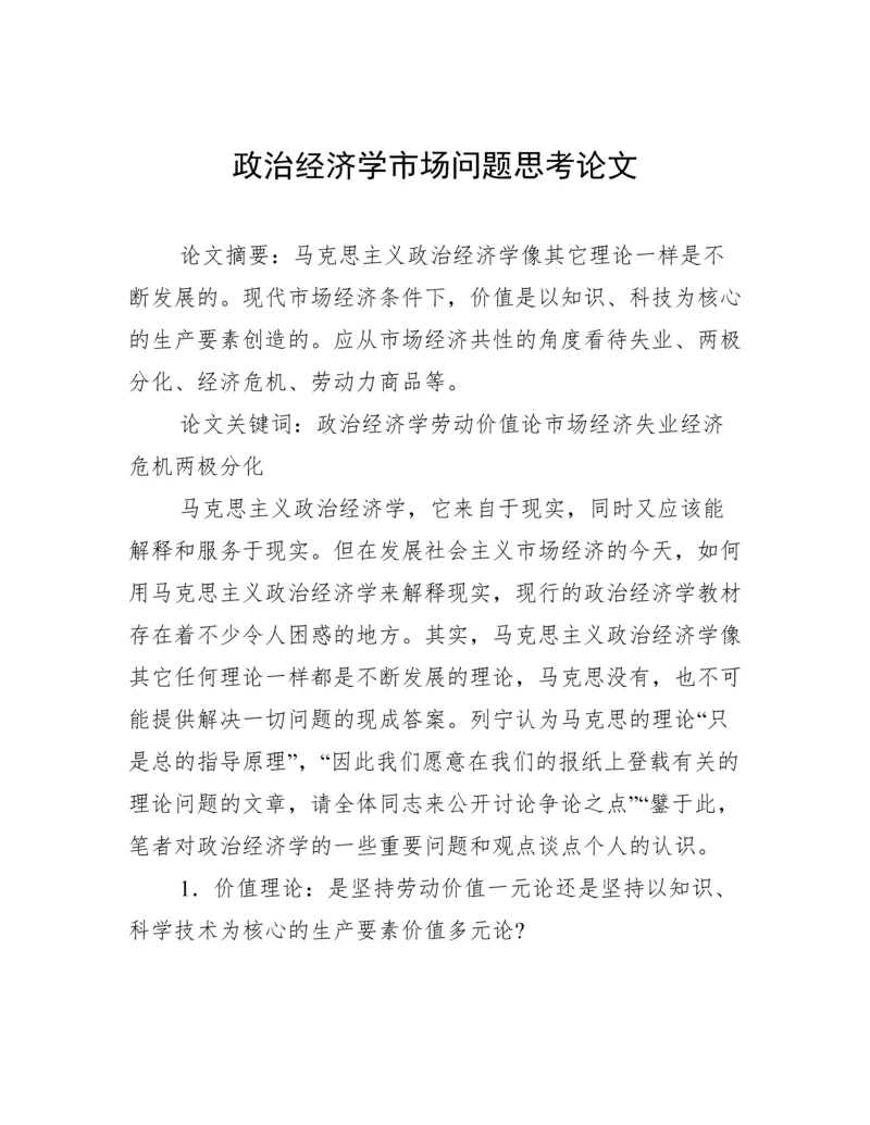 政治经济学市场问题思考论文.docx